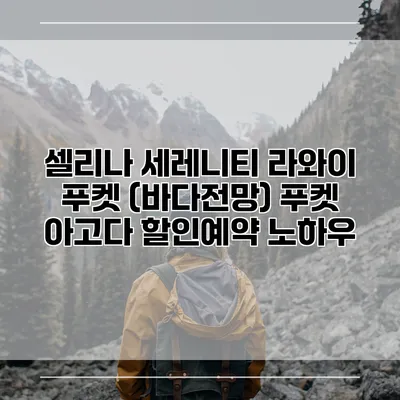 셀리나 세레니티 라와이 푸켓 (바다전망) 푸켓 아고다 할인예약 노하우