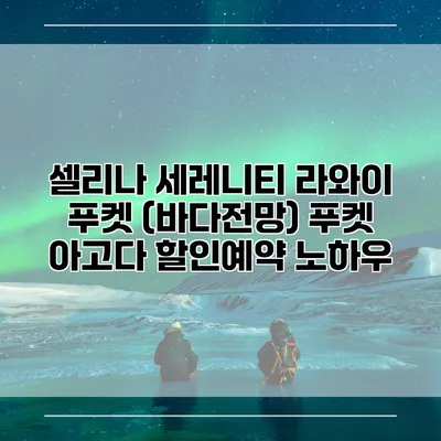 셀리나 세레니티 라와이 푸켓 (바다전망) 푸켓 아고다 할인예약 노하우
