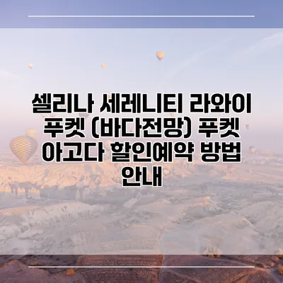 셀리나 세레니티 라와이 푸켓 (바다전망) 푸켓 아고다 할인예약 방법 안내