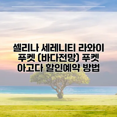 셀리나 세레니티 라와이 푸켓 (바다전망) 푸켓 아고다 할인예약 방법