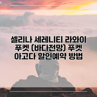 셀리나 세레니티 라와이 푸켓 (바다전망) 푸켓 아고다 할인예약 방법