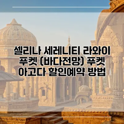 셀리나 세레니티 라와이 푸켓 (바다전망) 푸켓 아고다 할인예약 방법