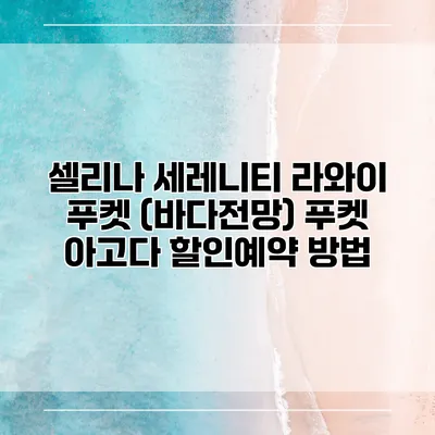 셀리나 세레니티 라와이 푸켓 (바다전망) 푸켓 아고다 할인예약 방법