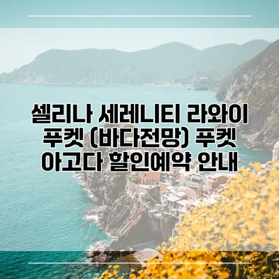 셀리나 세레니티 라와이 푸켓 (바다전망) 푸켓 아고다 할인예약 안내