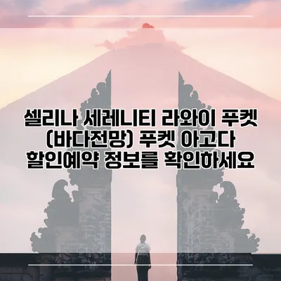 셀리나 세레니티 라와이 푸켓 (바다전망) 푸켓 아고다 할인예약 정보를 확인하세요