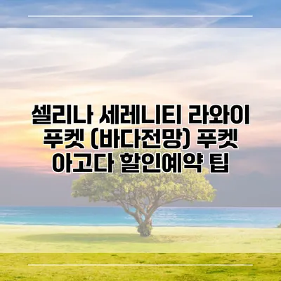 셀리나 세레니티 라와이 푸켓 (바다전망) 푸켓 아고다 할인예약 팁