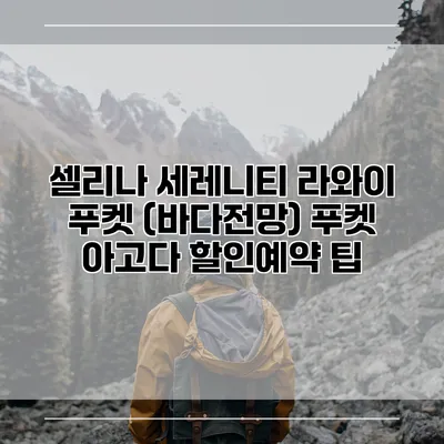 셀리나 세레니티 라와이 푸켓 (바다전망) 푸켓 아고다 할인예약 팁