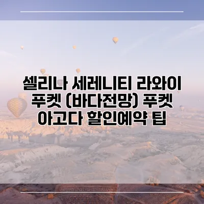 셀리나 세레니티 라와이 푸켓 (바다전망) 푸켓 아고다 할인예약 팁
