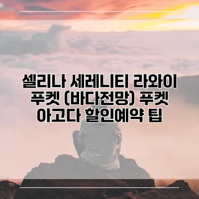 셀리나 세레니티 라와이 푸켓 (바다전망) 푸켓 아고다 할인예약 팁