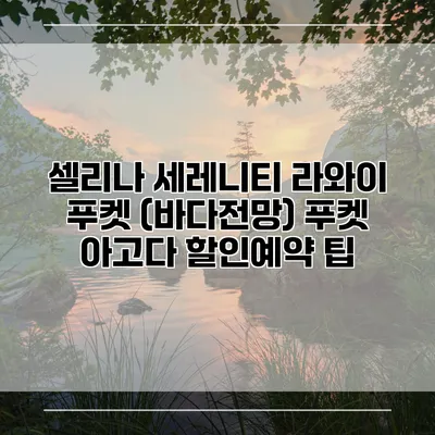 셀리나 세레니티 라와이 푸켓 (바다전망) 푸켓 아고다 할인예약 팁