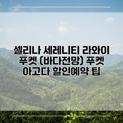 셀리나 세레니티 라와이 푸켓 (바다전망) 푸켓 아고다 할인예약 팁
