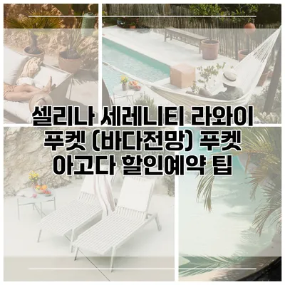 셀리나 세레니티 라와이 푸켓 (바다전망) 푸켓 아고다 할인예약 팁