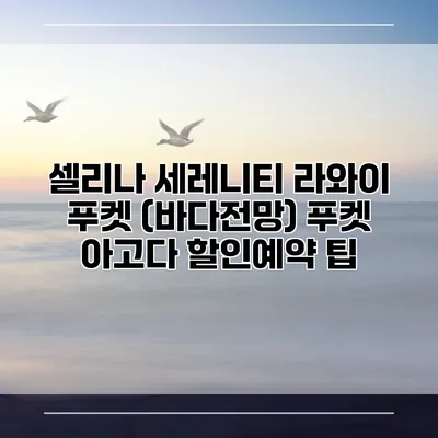 셀리나 세레니티 라와이 푸켓 (바다전망) 푸켓 아고다 할인예약 팁