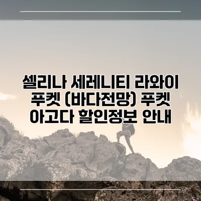셀리나 세레니티 라와이 푸켓 (바다전망) 푸켓 아고다 할인정보 안내