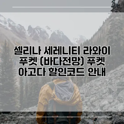 셀리나 세레니티 라와이 푸켓 (바다전망) 푸켓 아고다 할인코드 안내