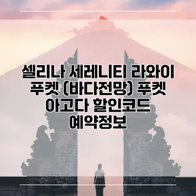 셀리나 세레니티 라와이 푸켓 (바다전망) 푸켓 아고다 할인코드 예약정보