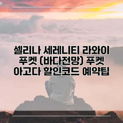 셀리나 세레니티 라와이 푸켓 (바다전망) 푸켓 아고다 할인코드 예약팁
