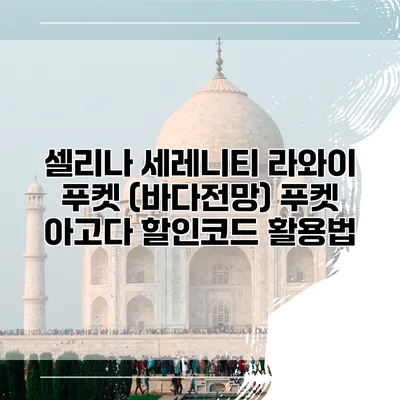 셀리나 세레니티 라와이 푸켓 (바다전망) 푸켓 아고다 할인코드 활용법
