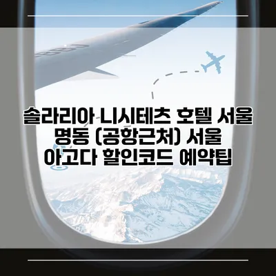 솔라리아 니시테츠 호텔 서울 명동 (공항근처) 서울 아고다 할인코드 예약팁
