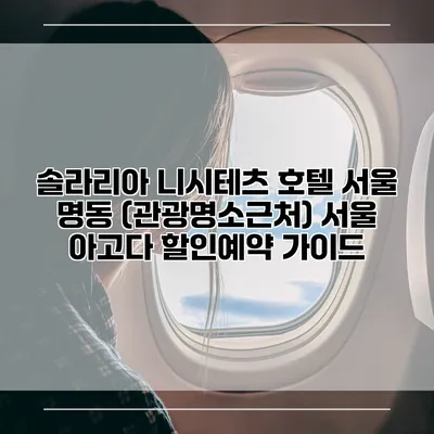 솔라리아 니시테츠 호텔 서울 명동 (관광명소근처) 서울 아고다 할인예약 가이드