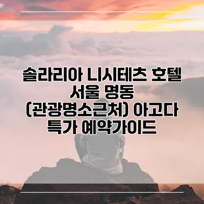 솔라리아 니시테츠 호텔 서울 명동 (관광명소근처) 아고다 특가 예약가이드