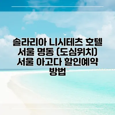 솔라리아 니시테츠 호텔 서울 명동 (도심위치) 서울 아고다 할인예약 방법