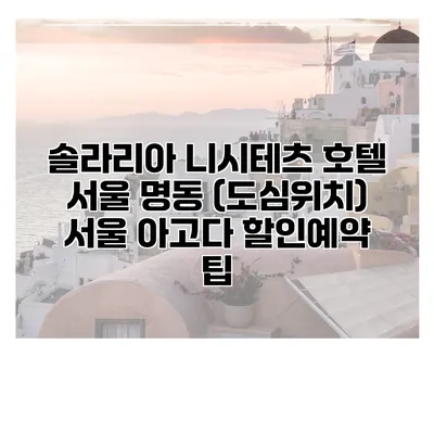 솔라리아 니시테츠 호텔 서울 명동 (도심위치) 서울 아고다 할인예약 팁