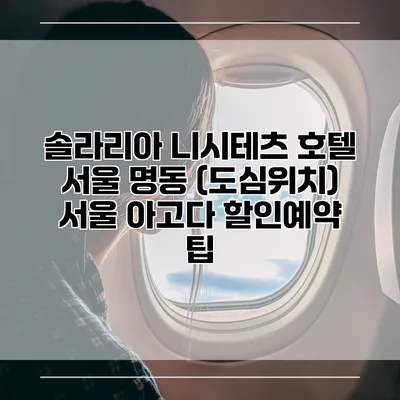 솔라리아 니시테츠 호텔 서울 명동 (도심위치) 서울 아고다 할인예약 팁