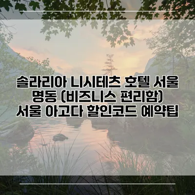 솔라리아 니시테츠 호텔 서울 명동 (비즈니스 편리함) 서울 아고다 할인코드 예약팁