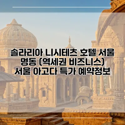 솔라리아 니시테츠 호텔 서울 명동 (역세권 비즈니스) 서울 아고다 특가 예약정보