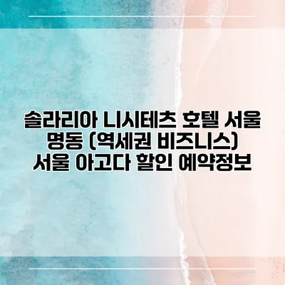 솔라리아 니시테츠 호텔 서울 명동 (역세권 비즈니스) 서울 아고다 할인 예약정보
