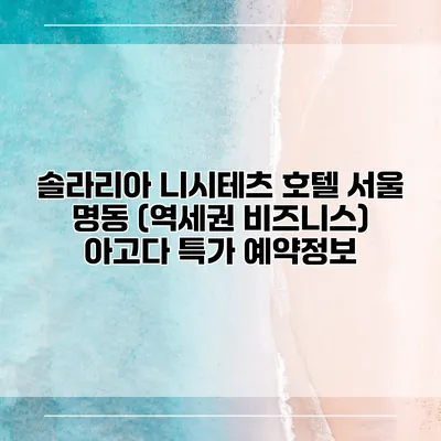 솔라리아 니시테츠 호텔 서울 명동 (역세권 비즈니스) 아고다 특가 예약정보