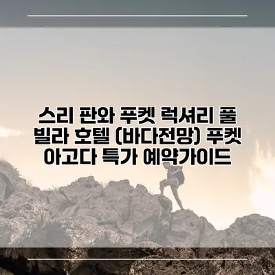 스리 판와 푸켓 럭셔리 풀 빌라 호텔 (바다전망) 푸켓 아고다 특가 예약가이드