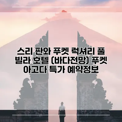 스리 판와 푸켓 럭셔리 풀 빌라 호텔 (바다전망) 푸켓 아고다 특가 예약정보