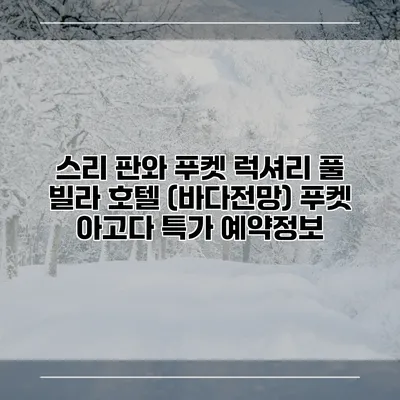 스리 판와 푸켓 럭셔리 풀 빌라 호텔 (바다전망) 푸켓 아고다 특가 예약정보