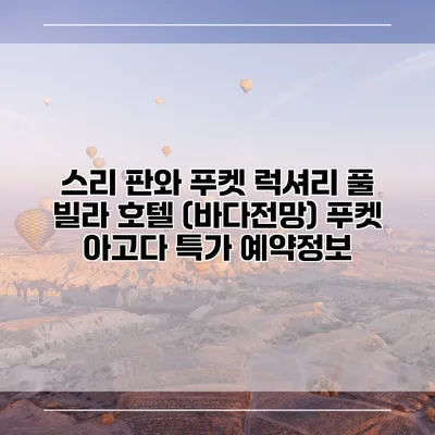 스리 판와 푸켓 럭셔리 풀 빌라 호텔 (바다전망) 푸켓 아고다 특가 예약정보