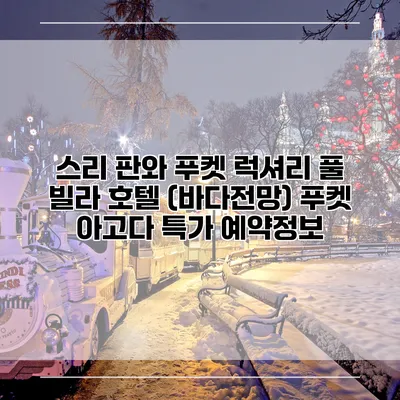 스리 판와 푸켓 럭셔리 풀 빌라 호텔 (바다전망) 푸켓 아고다 특가 예약정보