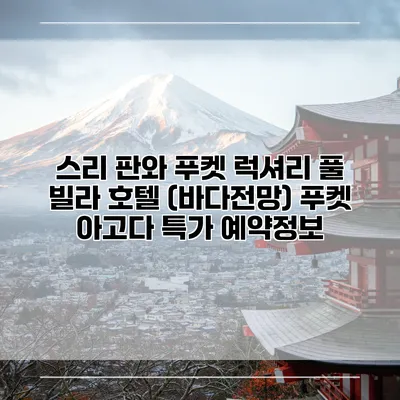 스리 판와 푸켓 럭셔리 풀 빌라 호텔 (바다전망) 푸켓 아고다 특가 예약정보