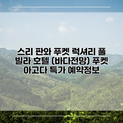 스리 판와 푸켓 럭셔리 풀 빌라 호텔 (바다전망) 푸켓 아고다 특가 예약정보