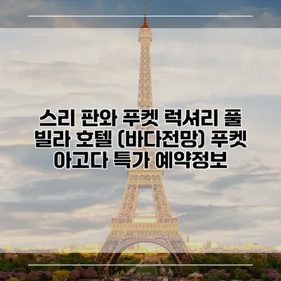 스리 판와 푸켓 럭셔리 풀 빌라 호텔 (바다전망) 푸켓 아고다 특가 예약정보