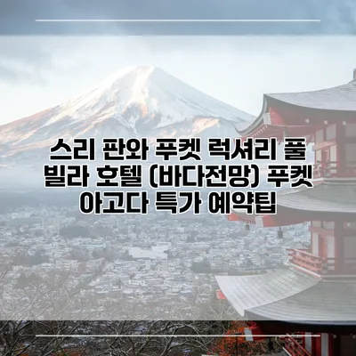 스리 판와 푸켓 럭셔리 풀 빌라 호텔 (바다전망) 푸켓 아고다 특가 예약팁