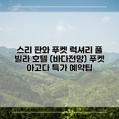 스리 판와 푸켓 럭셔리 풀 빌라 호텔 (바다전망) 푸켓 아고다 특가 예약팁