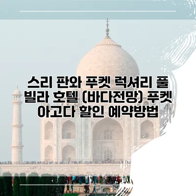 스리 판와 푸켓 럭셔리 풀 빌라 호텔 (바다전망) 푸켓 아고다 할인 예약방법