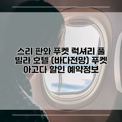 스리 판와 푸켓 럭셔리 풀 빌라 호텔 (바다전망) 푸켓 아고다 할인 예약정보