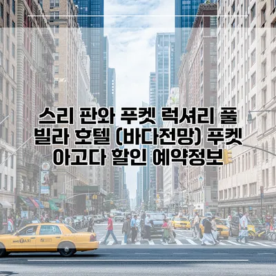 스리 판와 푸켓 럭셔리 풀 빌라 호텔 (바다전망) 푸켓 아고다 할인 예약정보