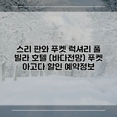 스리 판와 푸켓 럭셔리 풀 빌라 호텔 (바다전망) 푸켓 아고다 할인 예약정보