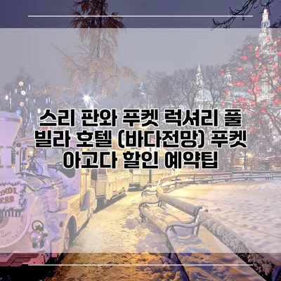 스리 판와 푸켓 럭셔리 풀 빌라 호텔 (바다전망) 푸켓 아고다 할인 예약팁