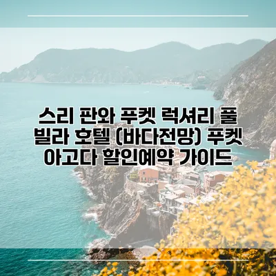 스리 판와 푸켓 럭셔리 풀 빌라 호텔 (바다전망) 푸켓 아고다 할인예약 가이드