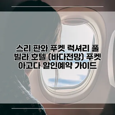 스리 판와 푸켓 럭셔리 풀 빌라 호텔 (바다전망) 푸켓 아고다 할인예약 가이드