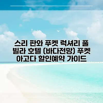 스리 판와 푸켓 럭셔리 풀 빌라 호텔 (바다전망) 푸켓 아고다 할인예약 가이드
